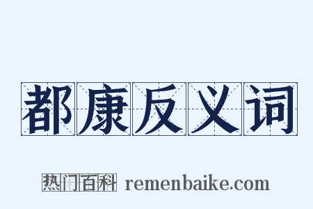 都康反义词是什么意思的图片